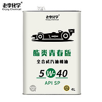 老李化学 酯类青春版5W-40机油 SP 4L（送燃油宝）