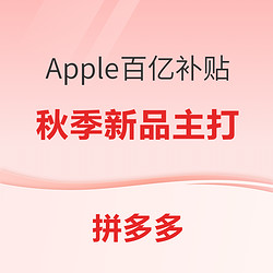 拼多多 Apple百亿补贴专场，热门百补库存持续补充