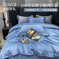 Royal 皇朝家私 100支全棉轻奢四件套纯棉床单被套纯色简约床上用品套件