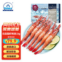 仁豪水产 北极甜虾刺身净重1kg 90-120只/盒 即食冰虾