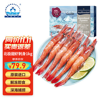 北极甜虾刺身净重1kg 90-120只/盒 即食冰虾 日料食材 端午