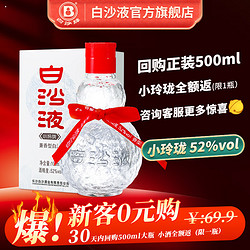 BAISHAYE LIQUOR 白沙液 浓酱兼香型白酒  陈酿  大曲坤沙  小水晶  52度 100mL 1瓶