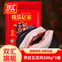 Shuanghui 双汇 带皮五花肉500g*3袋冷冻国产五花肉生猪肉红烧肉烧烤肉食材