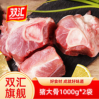 Shuanghui 双汇 猪大骨 1000g*2袋