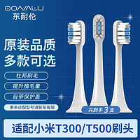 东耐伦 小米MI电动牙刷头米家T300/T500/MES601/602声波震动电动牙刷 白色3支