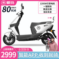 AIMA 爱玛 电动车凌驾F507时尚电瓶车1200W强动力超长续航电动摩托车 珍珠白/月岩灰