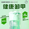 Candy Moyo CandyMoyo膜玉健康洗甲水卸甲水卸甲棉可卸油性水性指甲油 维E卸甲水100ml