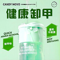 Candy Moyo CandyMoyo 膜玉卸甲水洗甲水溫和不傷手無刺激養不泛白護指甲 維E卸甲水（可卸水油性）