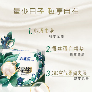 ABC 丝享棉卫生巾 护垫卫生巾蚕丝蛋白奢宠养肤极薄163mm*20片