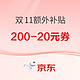  好价汇总：京东 双11额外补贴 200-20元　