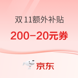 京东 双11额外补贴 200-20元