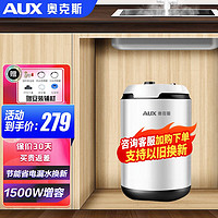 AUX 奥克斯 小厨宝电热水器6.6升家用储水式厨房洗手台1500W速热内置防电墙 6.6升