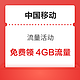 中国移动 免费领4GB流量