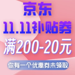 京东11.11补贴券！满200-20元速领