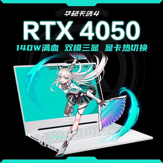 华硕华硕天选4 15.6英寸高性能游戏本 13代酷睿RTX40系显卡笔记本电脑 I5-13500H丨RTX4050 144Hz青 16G丨512G固态丨高色域电竞屏 15.6英寸