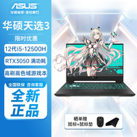 华硕 ASUS天选3 第12代英特尔酷睿 15.6英寸游戏本笔记本电脑 i5-12500H RTX3050 4G 16G+512G高速固态 144Hz灰