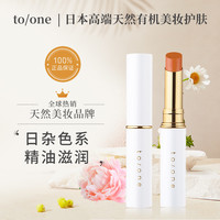 日本to/one花瓣精粹口红/唇膏  可用