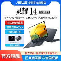 ASUS 华硕 灵耀14 2023版13代i9标压RTX3050独显2.8K轻薄笔记本电脑