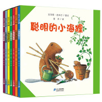 《聪明的小海狸》(套装共7册)