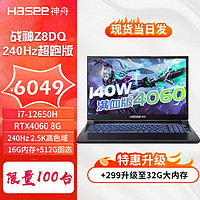 神舟 战神Z8DQ 240HZ版 Z8D6 i7-12650H 满血RTX4060 电竞游戏本笔记本电脑 16G内存/512G固态