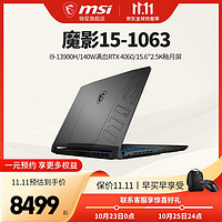 微星（MSI）微星（MSI）魔影15丨17 游戏本 13代酷睿笔记本电脑 2.5K高刷电竞屏满血独显直连双显三模 i9-13900H丨满血版4060丨2.5K 【有喜】16G 内存丨1TB固态