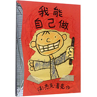 《我能自己做》(精装)