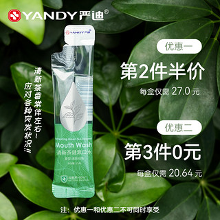 YANDY 严迪 便携式漱口水杀菌除口臭清洁一次性条装抑菌抗菌正畸含氟防蛀