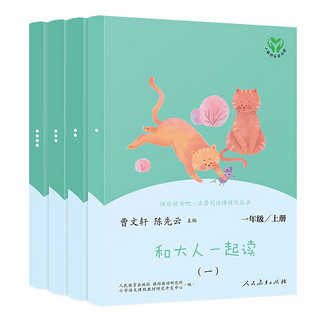 《和大人一起读·一年级/上册》（套装共4册）