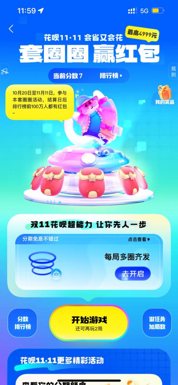 支付宝 花呗双11套圈圈 赢花呗红包