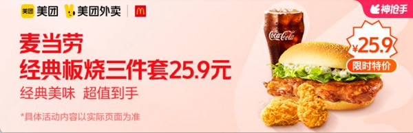 McDonald's 麦当劳 经典板烧三件套 外卖券