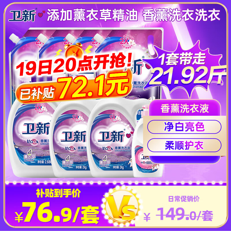 89.9元，送京东家政2小时自营 卫新 香薰洗衣液21.92斤实付59.9元，折2.7元/斤