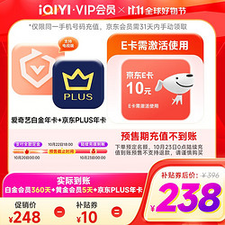 iQIYI 爱奇艺 白金会员360天+黄金会员5天+京东年卡+10元京东E卡