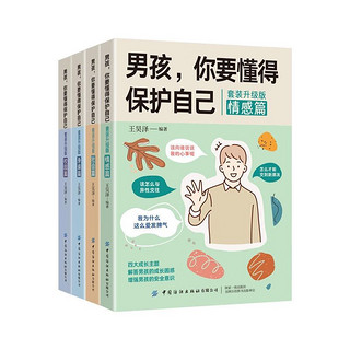 男孩,你要懂得保护自己(全4册)