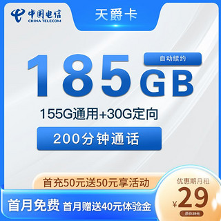 中国电信 CHINA TELECOM天爵卡  长期卡 29元185G+200分钟