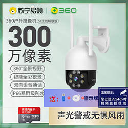 360 监控摄像头室外防水AW4C家用监控户外版无线WiFi连接摄像机手机远程网络摄像头视360度全景无死角球机+64G卡