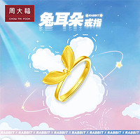 CHOW TAI FOOK 周大福 大福甜美可爱蝴蝶结兔耳朵足金黄金戒指计价EOF693