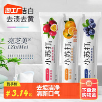 亮芝美 小苏打牙膏去烟渍口臭清新黄牙家庭装水果味牙齿龋齿护理牙龈清洁