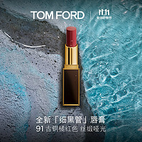 TOM FORD 口红细黑管 丝缎哑光 TF91古铜橘红色