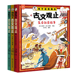 《孩子读得懂的《古文观止》》（全3册）