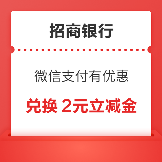 招商银行 微信支付有优惠 兑换2元信用卡立减金