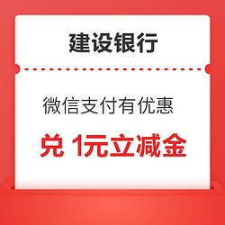 建设银行 微信支付有优惠  兑1元立减金