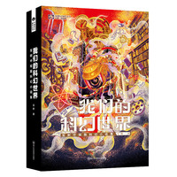 我们的科幻世界:宝树中短篇科幻小说集 科幻世界