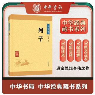 列子 中华书局中华经典藏书丛书