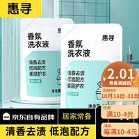 惠寻洗衣液 家用香氛衣物洗衣液 手洗机洗适用清洁去污 京东自有品牌 300g*1袋装