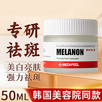 MEDI-PEEL 美蒂菲 美白祛斑霜黄褐斑雀斑晒斑黑色素淡斑美白提亮保湿去斑护肤品