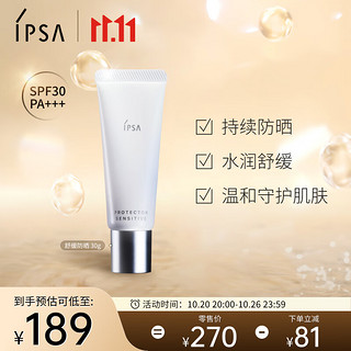 IPSA 茵芙莎 舒缓防晒日乳 SPF30 PA+++ 30g