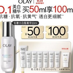 OLAY 玉兰油 水感透白光曜精华露 50ml（赠 抗糖小白瓶14ml+6ml*6+氨基酸洁面20g）