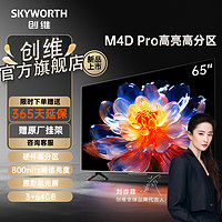 移动专享：SKYWORTH 创维 电视 4K高分区800nits 3+64G液晶护眼65英寸 M4D Pro