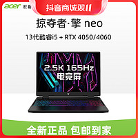 抖音超值购：acer 宏碁 掠夺者擎 13代酷睿i516英寸RTX4060独显高刷游戏笔记本