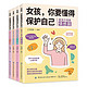 《女孩你要学会保护自己》（全4册）